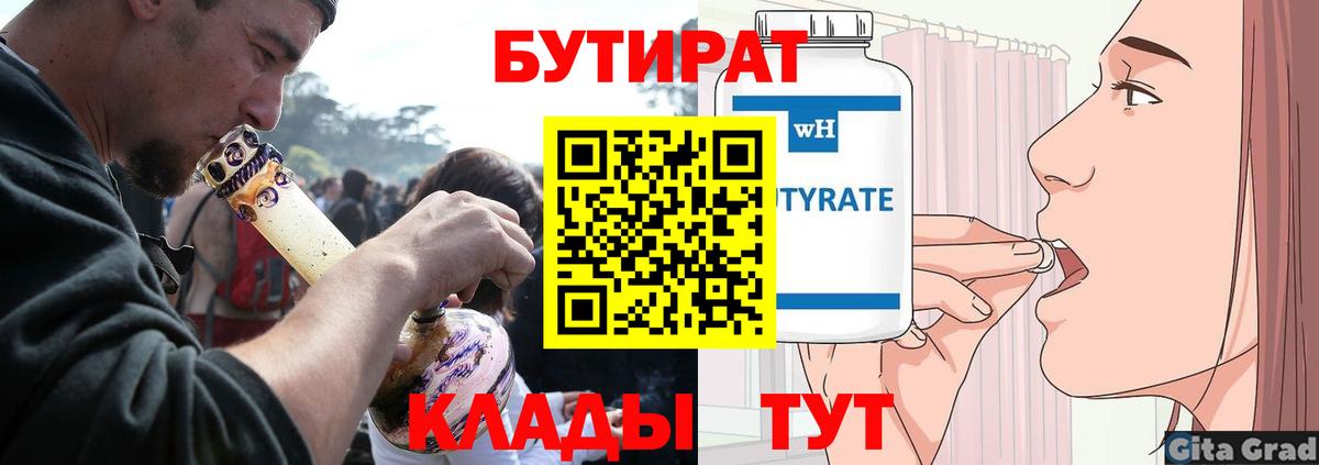 Бутират BDO 33%  Вход с VPN  Бутират  Курчатов 
