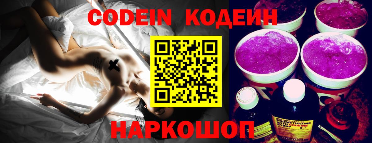 Codein Purple Drank  Вход с VPN  Курчатов 